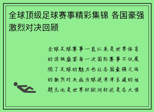 全球顶级足球赛事精彩集锦 各国豪强激烈对决回顾
