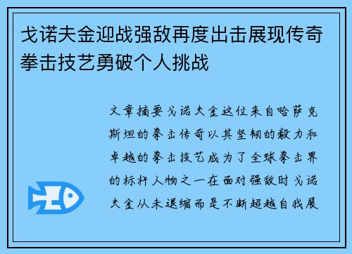 戈诺夫金迎战强敌再度出击展现传奇拳击技艺勇破个人挑战