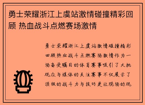 勇士荣耀浙江上虞站激情碰撞精彩回顾 热血战斗点燃赛场激情