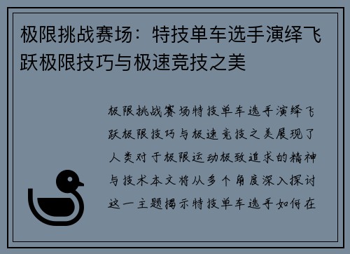 极限挑战赛场：特技单车选手演绎飞跃极限技巧与极速竞技之美