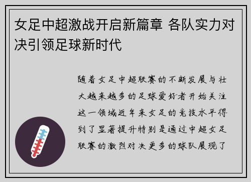 女足中超激战开启新篇章 各队实力对决引领足球新时代