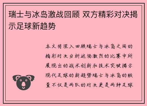 瑞士与冰岛激战回顾 双方精彩对决揭示足球新趋势