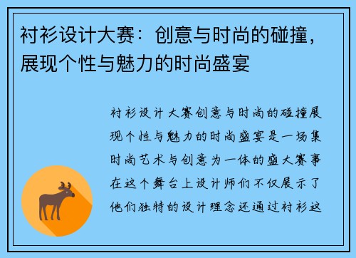 衬衫设计大赛：创意与时尚的碰撞，展现个性与魅力的时尚盛宴