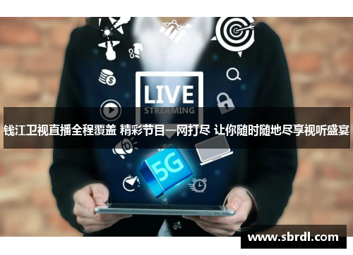 钱江卫视直播全程覆盖 精彩节目一网打尽 让你随时随地尽享视听盛宴