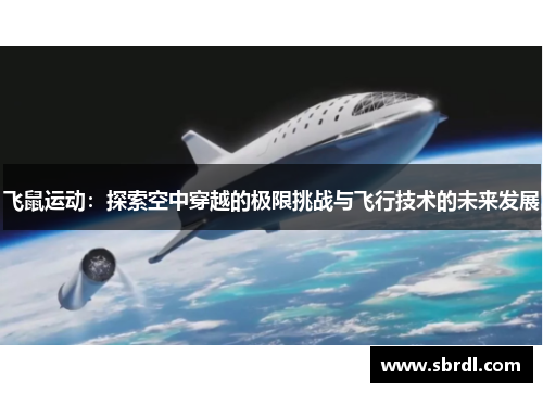 飞鼠运动：探索空中穿越的极限挑战与飞行技术的未来发展