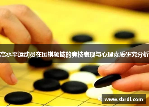 高水平运动员在围棋领域的竞技表现与心理素质研究分析