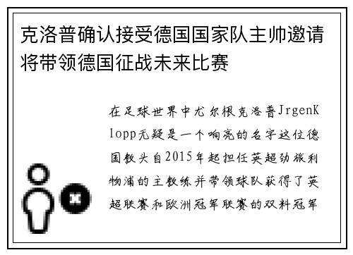 克洛普确认接受德国国家队主帅邀请将带领德国征战未来比赛