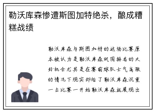 勒沃库森惨遭斯图加特绝杀，酿成糟糕战绩