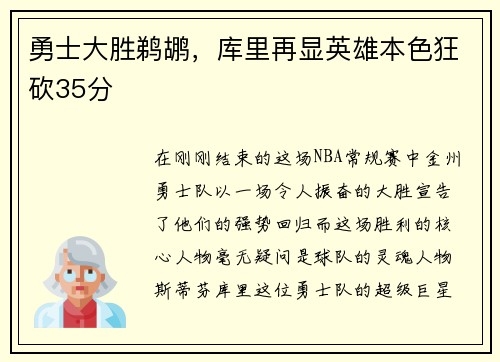 勇士大胜鹈鹕，库里再显英雄本色狂砍35分