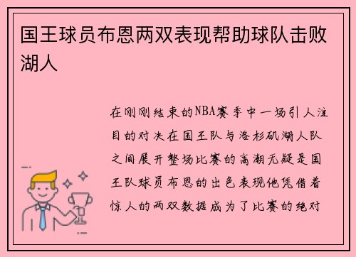 国王球员布恩两双表现帮助球队击败湖人