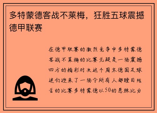 多特蒙德客战不莱梅，狂胜五球震撼德甲联赛