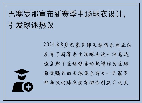 巴塞罗那宣布新赛季主场球衣设计，引发球迷热议