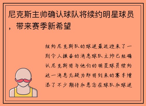 尼克斯主帅确认球队将续约明星球员，带来赛季新希望