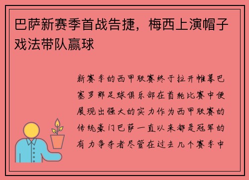 巴萨新赛季首战告捷，梅西上演帽子戏法带队赢球