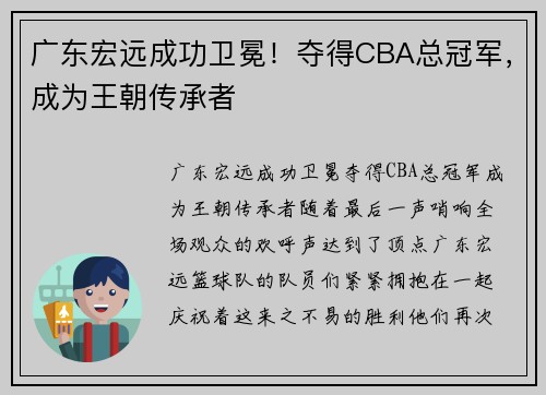 广东宏远成功卫冕！夺得CBA总冠军，成为王朝传承者
