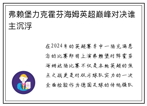 弗赖堡力克霍芬海姆英超巅峰对决谁主沉浮