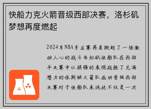 快船力克火箭晋级西部决赛，洛杉矶梦想再度燃起