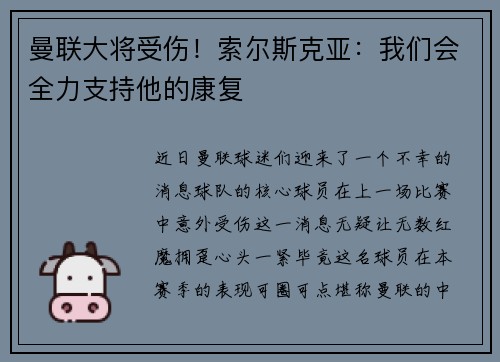曼联大将受伤！索尔斯克亚：我们会全力支持他的康复