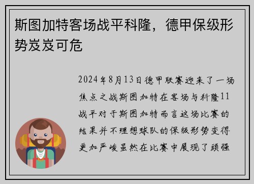 斯图加特客场战平科隆，德甲保级形势岌岌可危