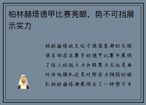 柏林赫塔德甲比赛亮眼，势不可挡展示实力