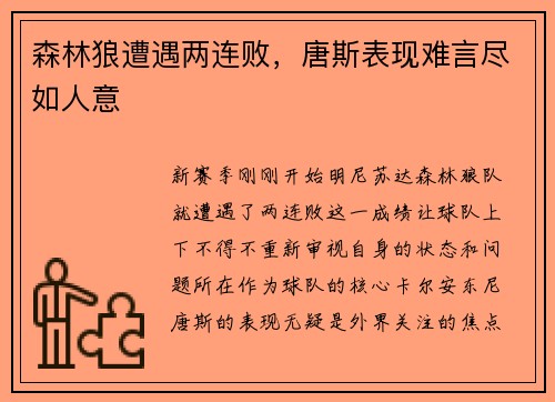 森林狼遭遇两连败，唐斯表现难言尽如人意