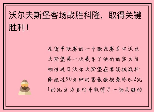 沃尔夫斯堡客场战胜科隆，取得关键胜利！