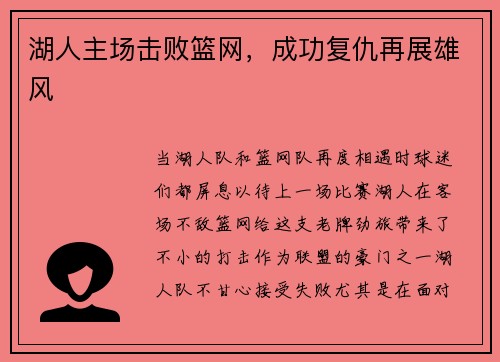 湖人主场击败篮网，成功复仇再展雄风