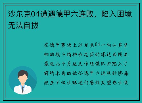 沙尔克04遭遇德甲六连败，陷入困境无法自拔