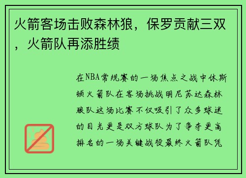 火箭客场击败森林狼，保罗贡献三双，火箭队再添胜绩