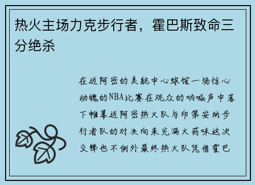 热火主场力克步行者，霍巴斯致命三分绝杀