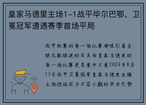 皇家马德里主场1-1战平毕尔巴鄂，卫冕冠军遭遇赛季首场平局