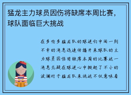 猛龙主力球员因伤将缺席本周比赛，球队面临巨大挑战