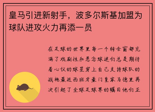皇马引进新射手，波多尔斯基加盟为球队进攻火力再添一员