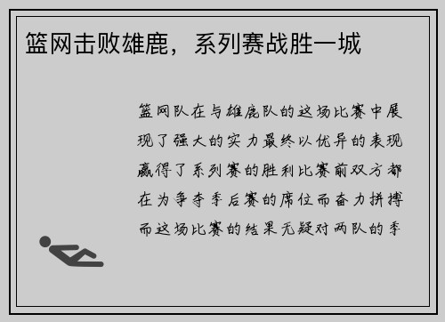 篮网击败雄鹿，系列赛战胜一城