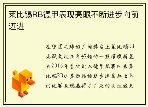 莱比锡RB德甲表现亮眼不断进步向前迈进