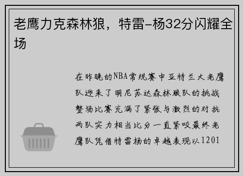 老鹰力克森林狼，特雷-杨32分闪耀全场