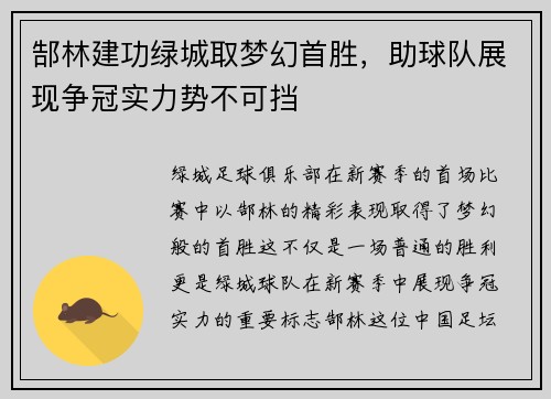 郜林建功绿城取梦幻首胜，助球队展现争冠实力势不可挡