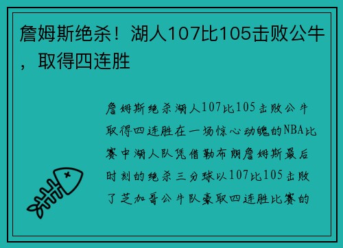 詹姆斯绝杀！湖人107比105击败公牛，取得四连胜