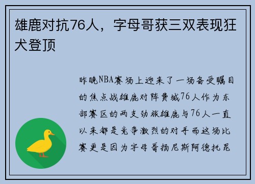 雄鹿对抗76人，字母哥获三双表现狂犬登顶