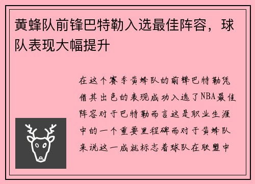 黄蜂队前锋巴特勒入选最佳阵容，球队表现大幅提升
