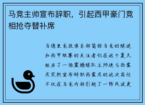 马竞主帅宣布辞职，引起西甲豪门竞相抢夺替补席