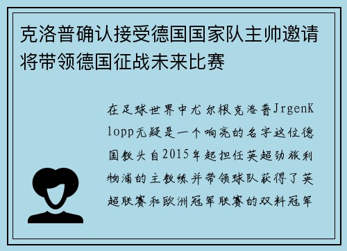 克洛普确认接受德国国家队主帅邀请将带领德国征战未来比赛