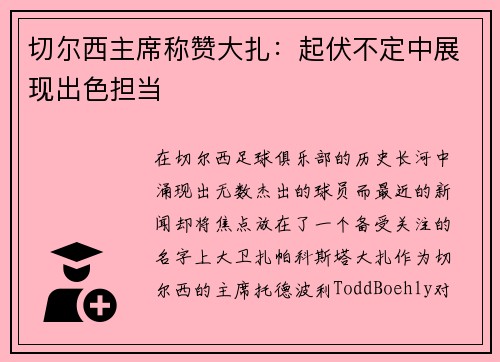 切尔西主席称赞大扎：起伏不定中展现出色担当