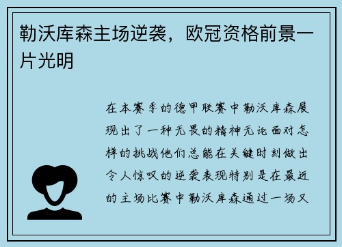 勒沃库森主场逆袭，欧冠资格前景一片光明
