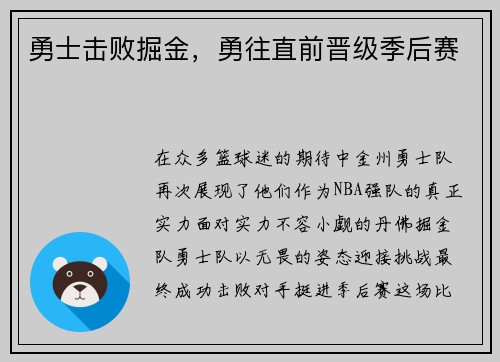 勇士击败掘金，勇往直前晋级季后赛