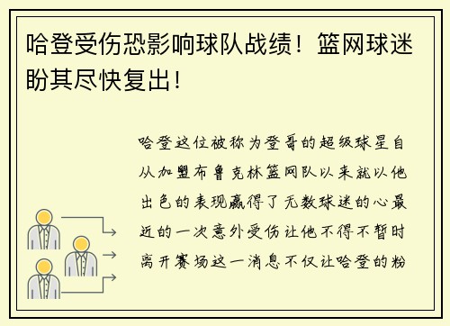 哈登受伤恐影响球队战绩！篮网球迷盼其尽快复出！
