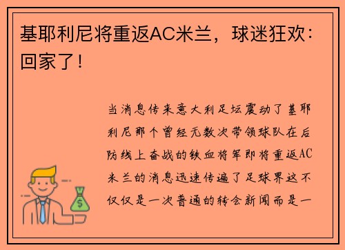 基耶利尼将重返AC米兰，球迷狂欢：回家了！