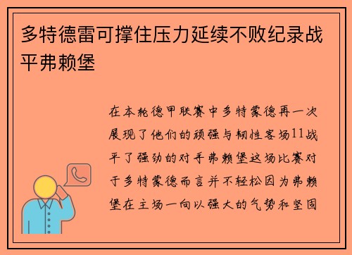 多特德雷可撑住压力延续不败纪录战平弗赖堡