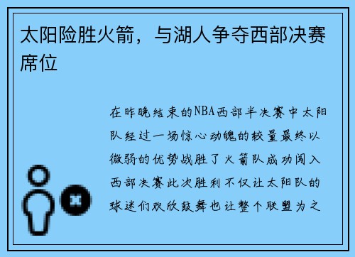 太阳险胜火箭，与湖人争夺西部决赛席位