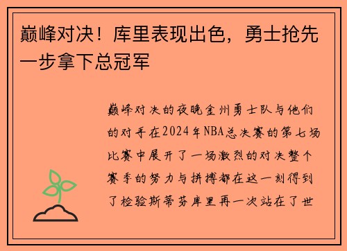 巅峰对决！库里表现出色，勇士抢先一步拿下总冠军